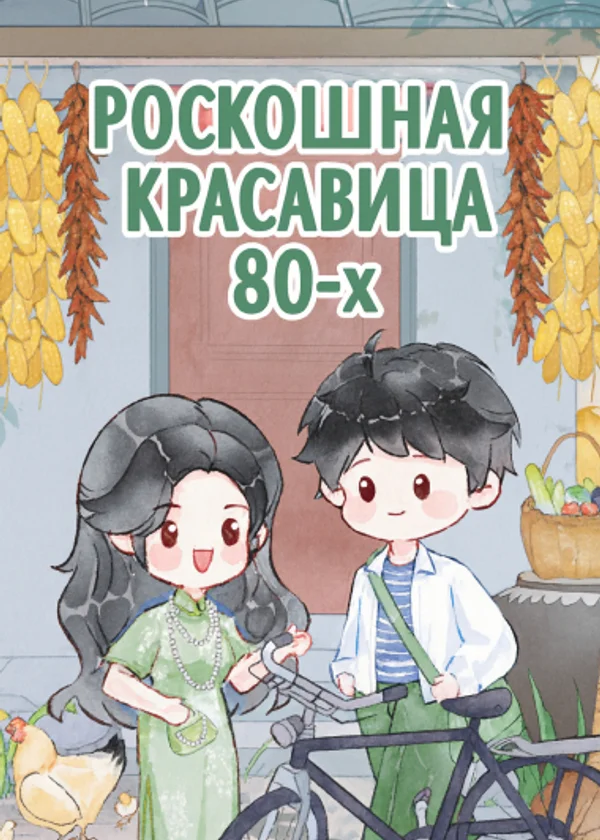 Роскошная красавица 80-х