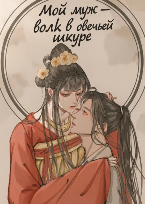 Мой муж — волк в овечьей шкуре