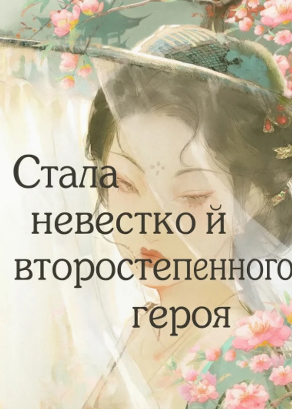 Стала невесткой второстепенного героя