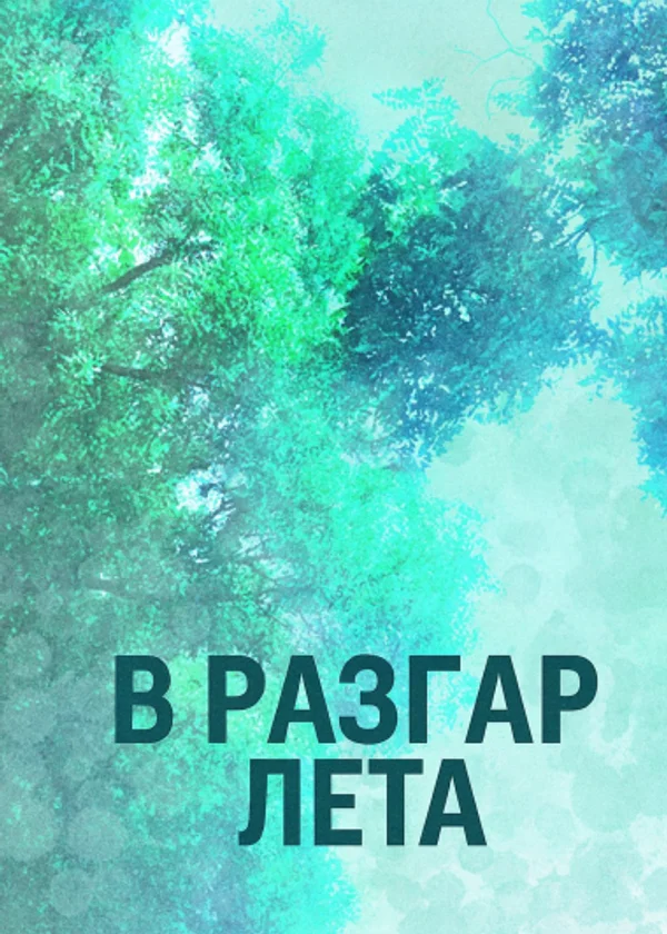 В разгар лета