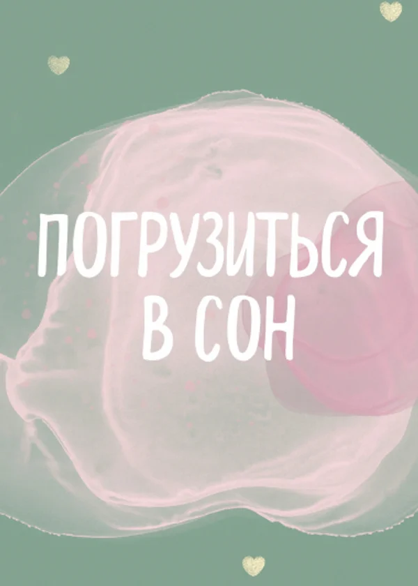 Погрузиться в сон