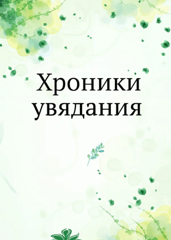 Хроники увядания