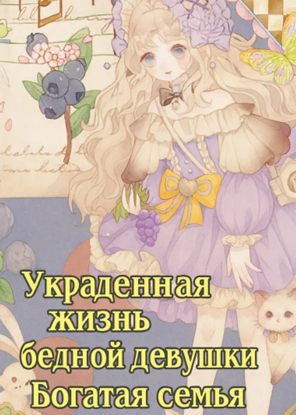 Украденная жизнь бедной девушки, богатая семья
