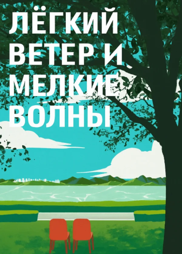 Лёгкий ветер и мелкие волны