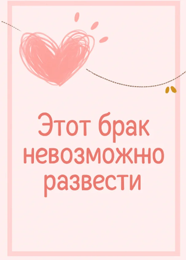 Этот брак невозможно разорвать