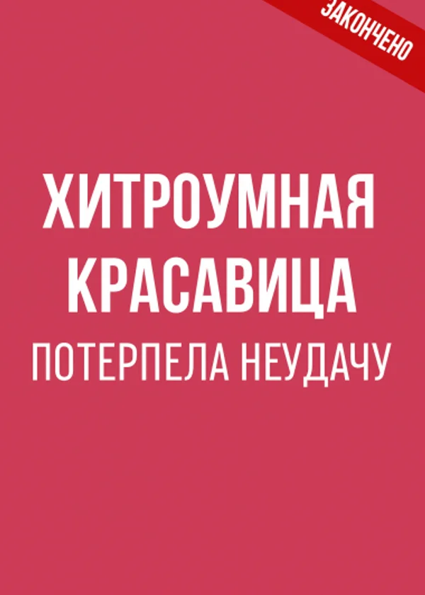 Хитроумная красавица потерпела неудачу