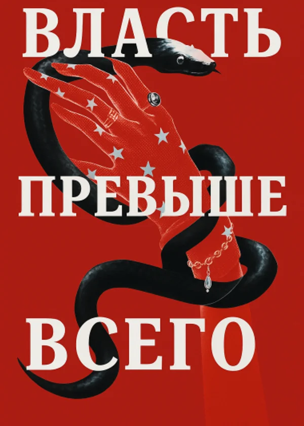 Власть превыше всего