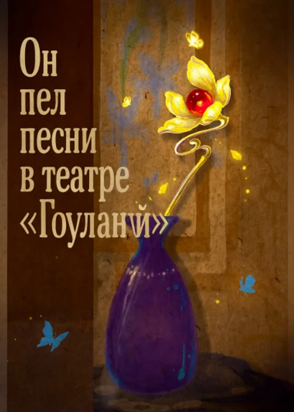 Он пел песни в театре «Гоулань»