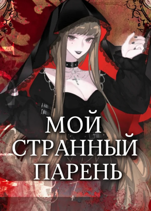 Мой странный парень