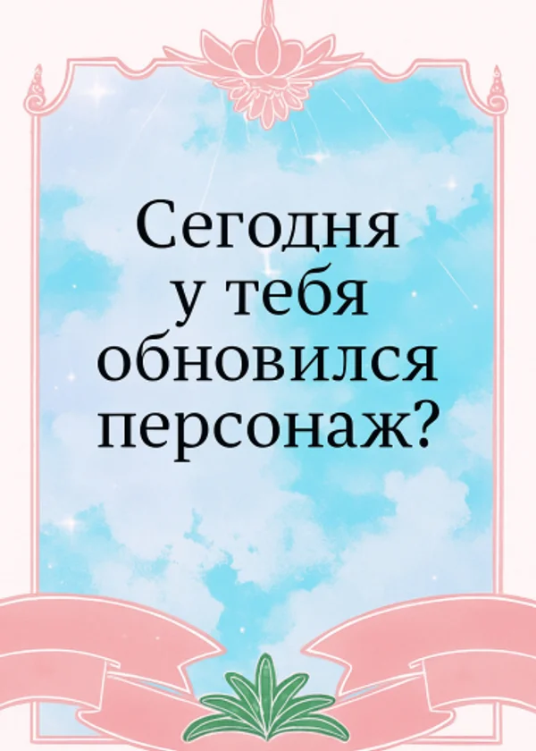 Сегодня у тебя обновился персонаж?