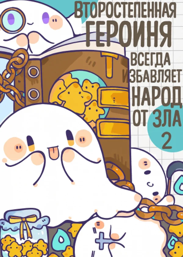 Второстепенная героиня всегда избавляет народ от зла 2