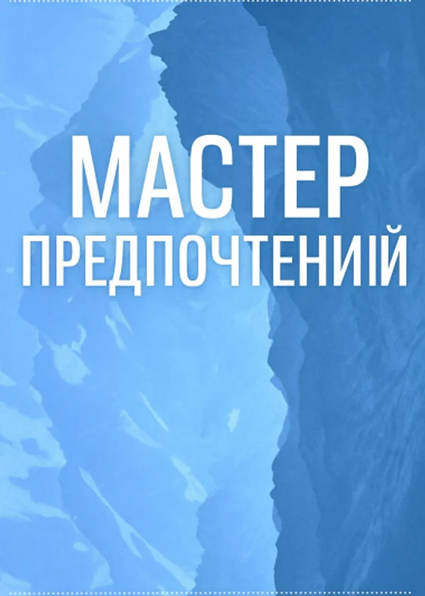Мастер предпочтений
