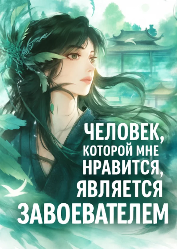 Человек, который мне нравится, является завоевателем