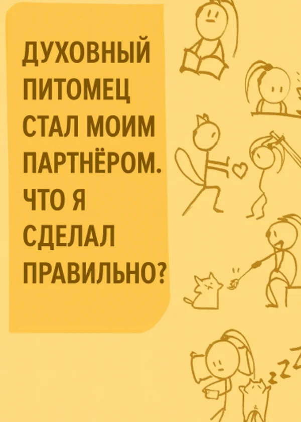 Духовный питомец стал моим партнёром. Что я сделала правильно?