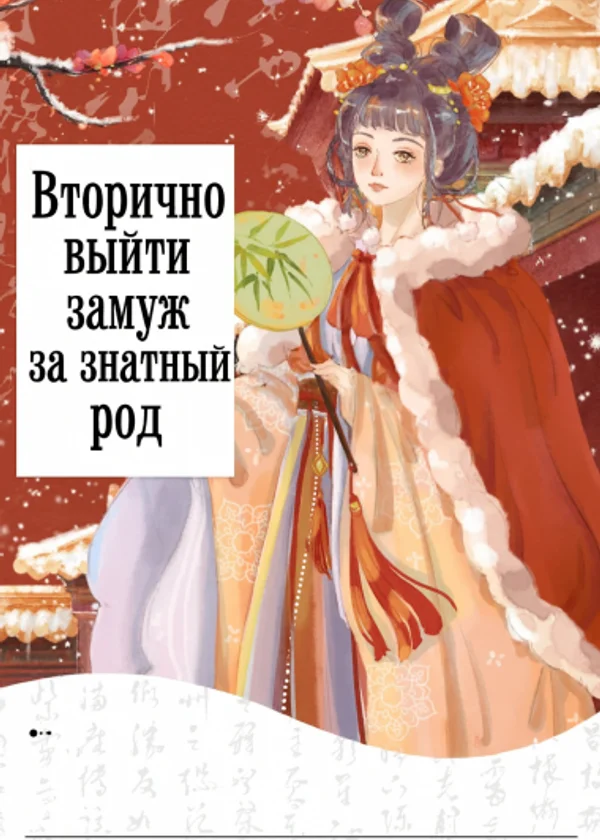 Вторично выйти замуж за знатный род