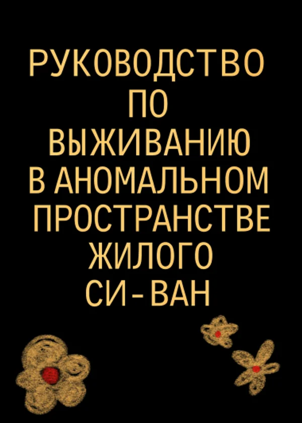 Руководство по выживанию в аномальном пространстве жилого комплекса Си-ван