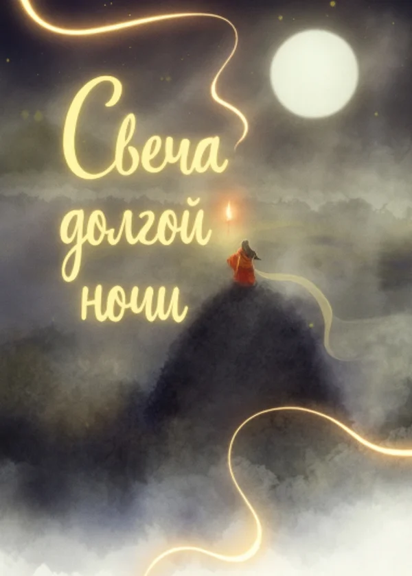 Свеча долгой ночи