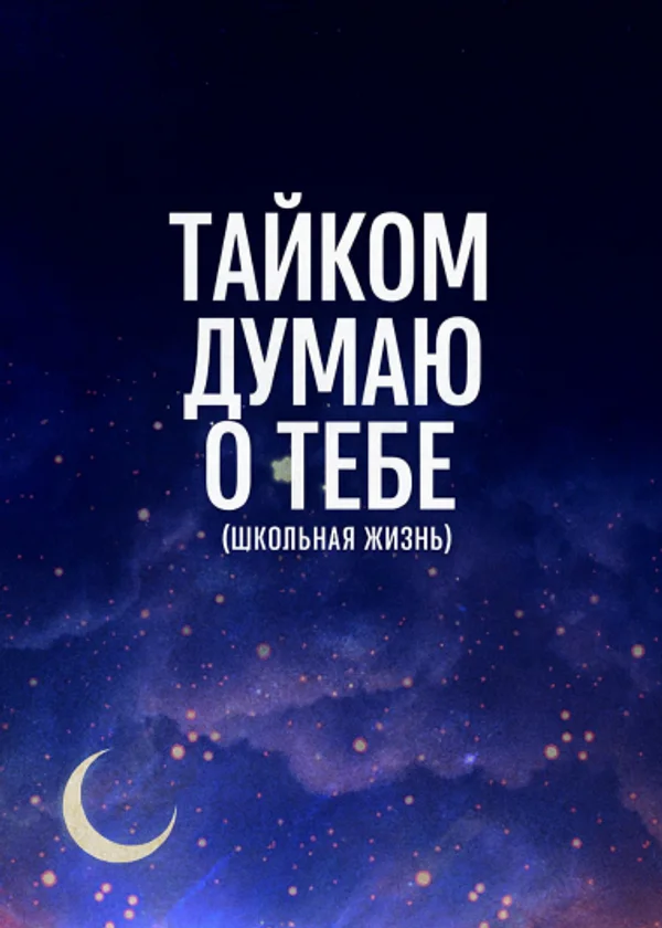 Тайком думаю о тебе (Школьная жизнь)