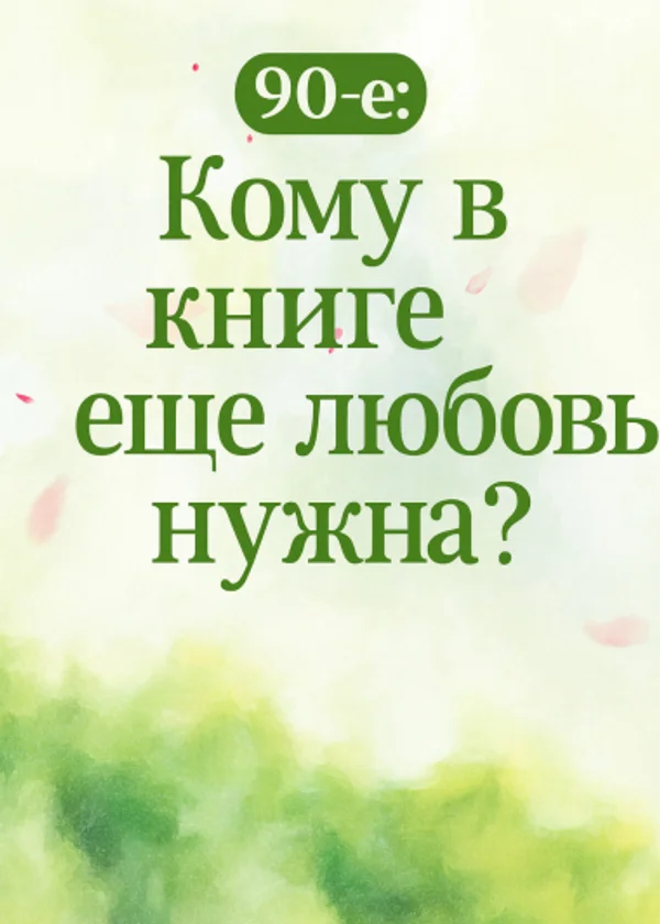 90-е: Кому в книге ещё любовь нужна?