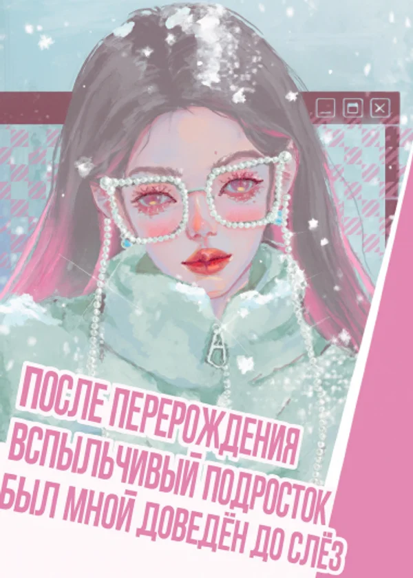 После перерождения вспыльчивый подросток был мной доведён до слёз
