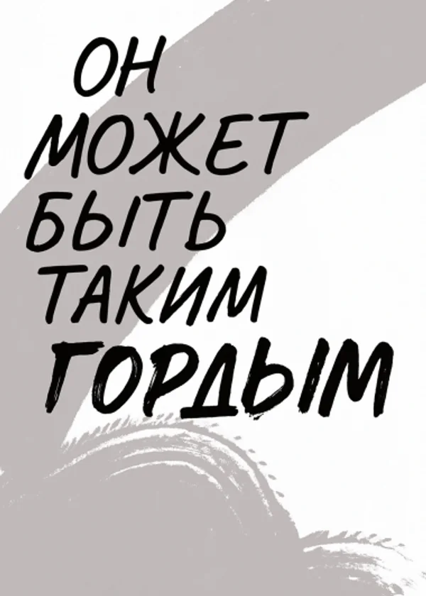 Он может быть таким гордым