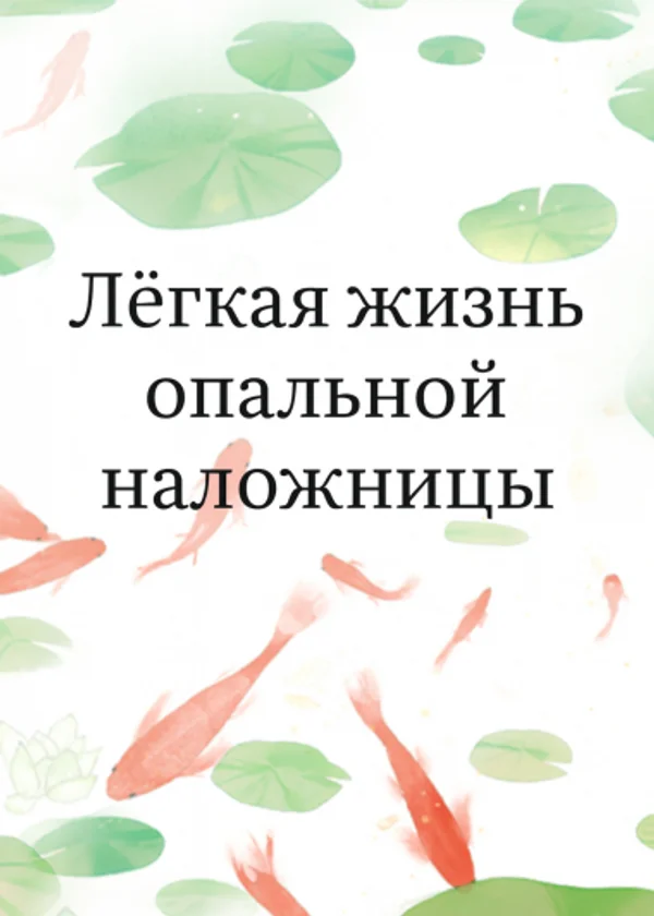 Лёгкая жизнь опальной наложницы