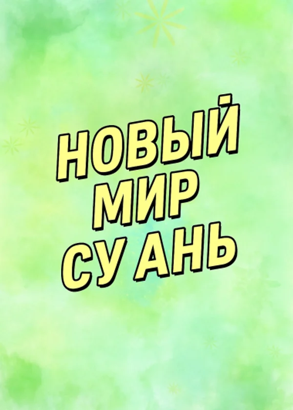 Новый мир Су Ань