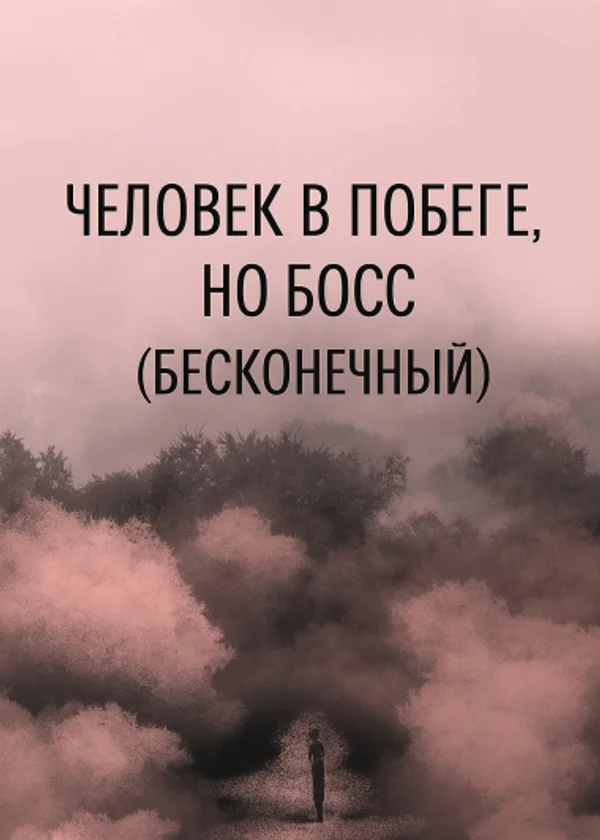Человек в побеге, но БОСС (бесконечный)