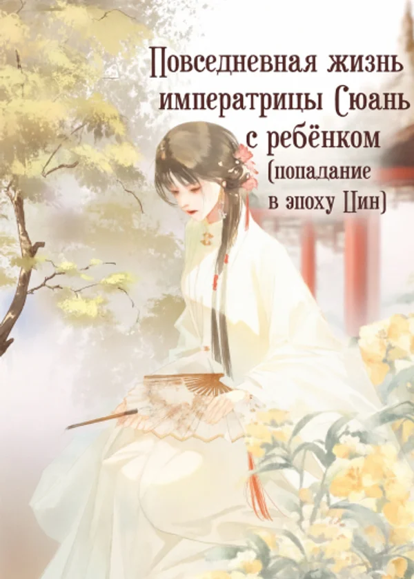Повседневная жизнь императрицы Сюань с ребёнком (попадание в эпоху Цин)