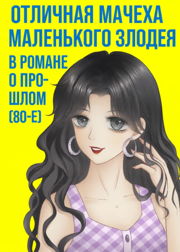 Отличная мачеха маленького злодея в романе о прошлом (80-е)