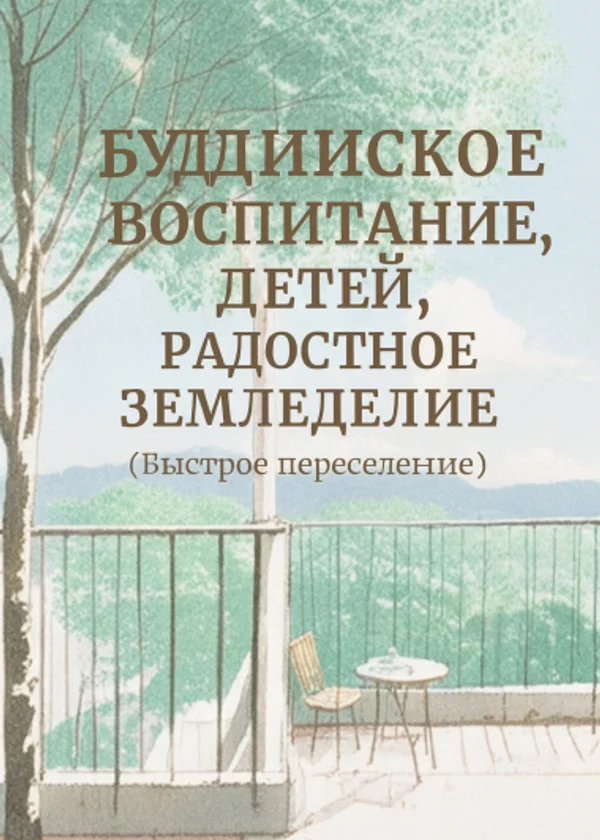 Буддийское воспитание детей, радостное земледелие (Быстрое переселение)