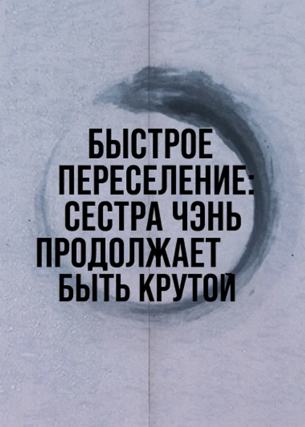 Быстрое переселение: Сестра Чэнь продолжает быть крутой