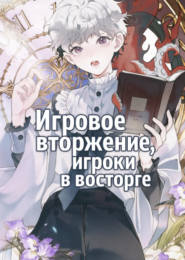 Игровое вторжение, игроки в восторге