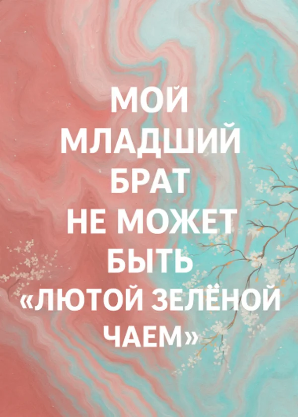 Мой младший брат не может быть 'зелёным чаем'