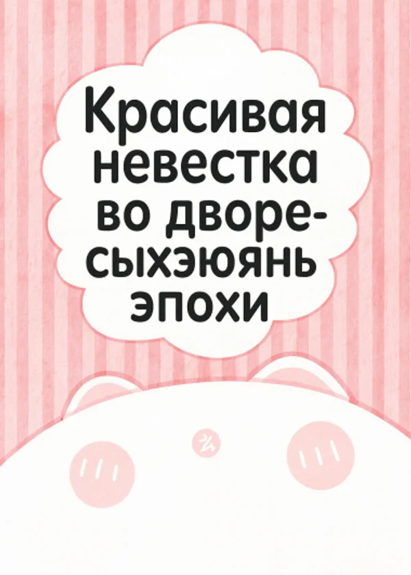 Красивая невестка во дворе-сыхэюань (эпохи)