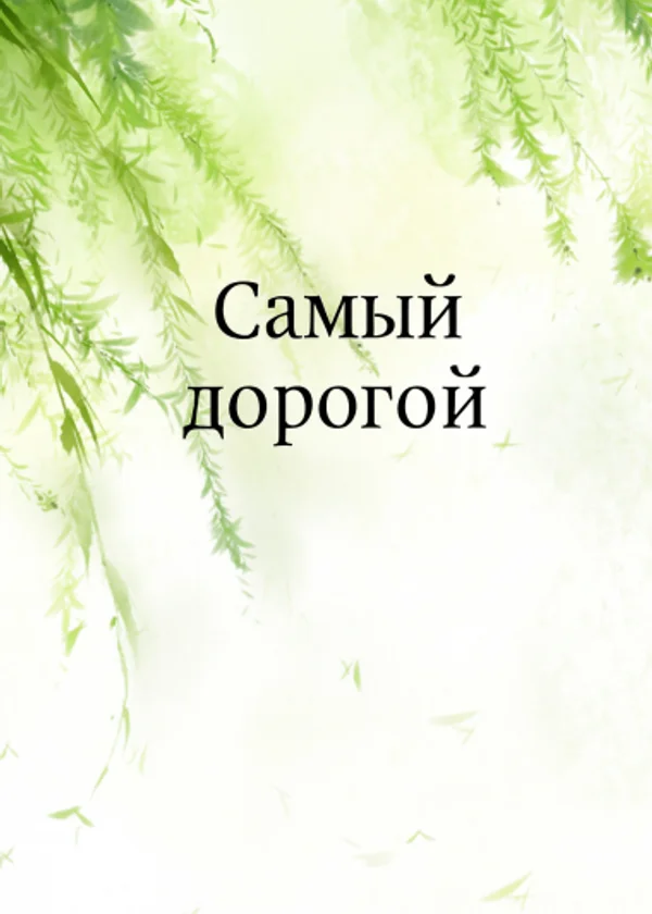 Самый дорогой