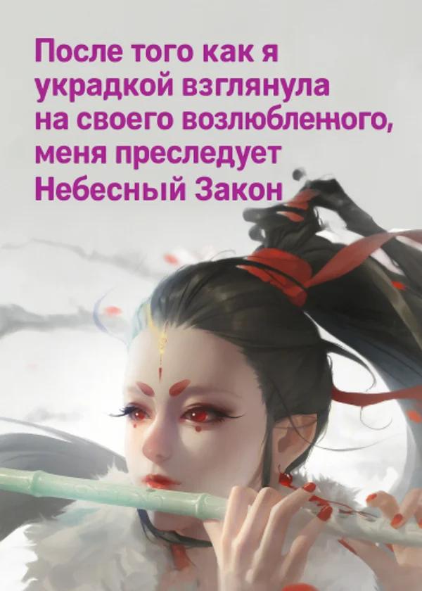 После того как я украдкой взглянула на своего возлюбленного, меня преследует Небесный Закон