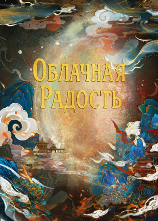 Облачная радость