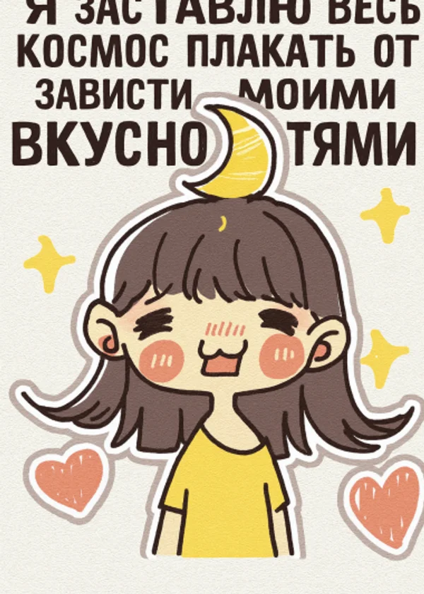 Я заставлю весь космос плакать от зависти моими вкусностями