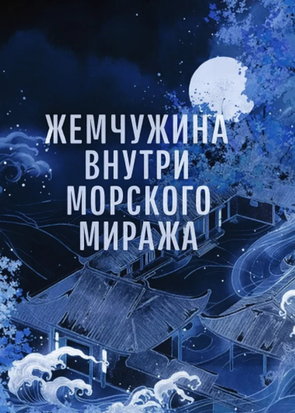 Жемчужина внутри морского миража
