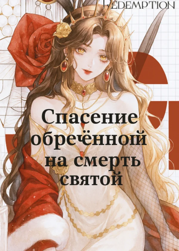 Спасение обречённой на смерть святой