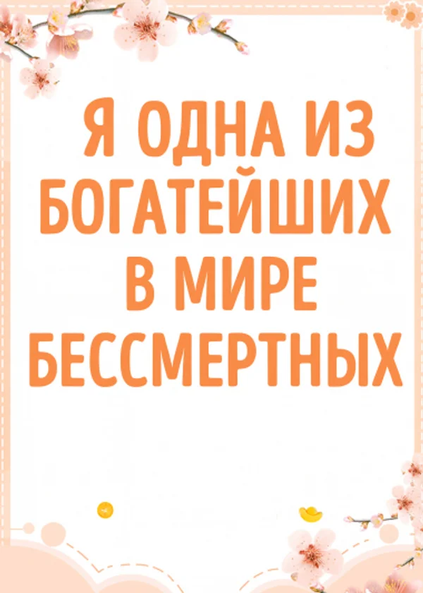 Я одна из богатейших в мире бессмертных