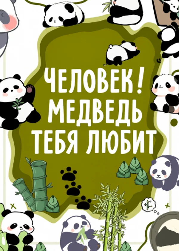 Человек! Медведь тебя любит