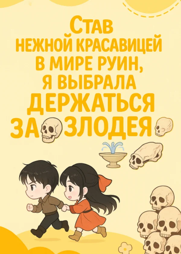 Став нежной красавицей в мире руин, я выбрала держаться за злодея