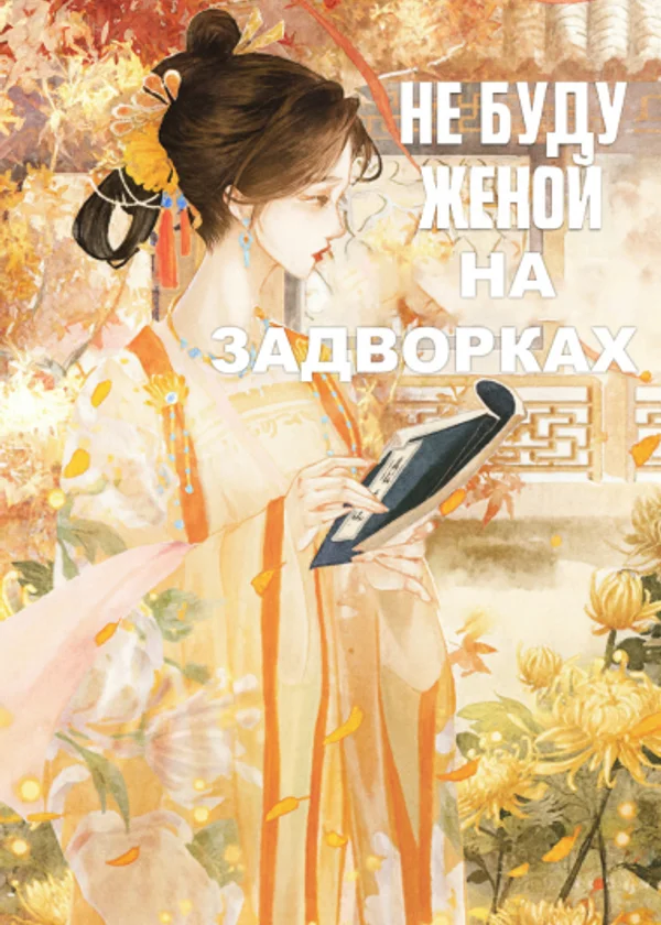 Не буду женой на задворках