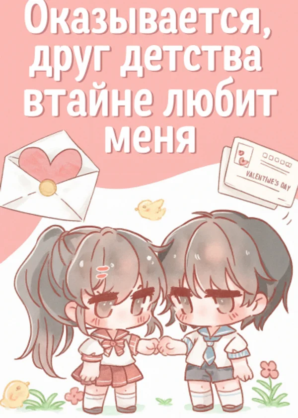 Оказывается, друг детства втайне любит меня