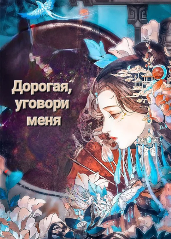 Милая, уговори меня