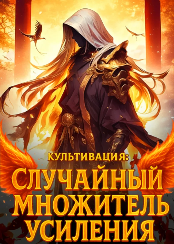 Культивация: Случайный множитель усиления