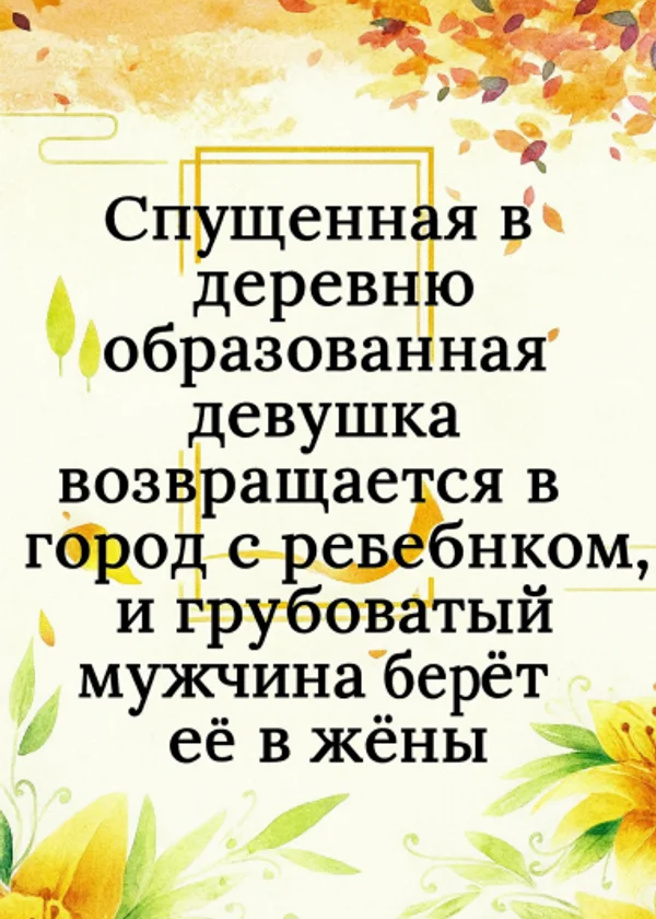 Спущенная в деревню образованная девушка возвращается в город с ребёнком, и грубоватый мужчина берёт её в жёны