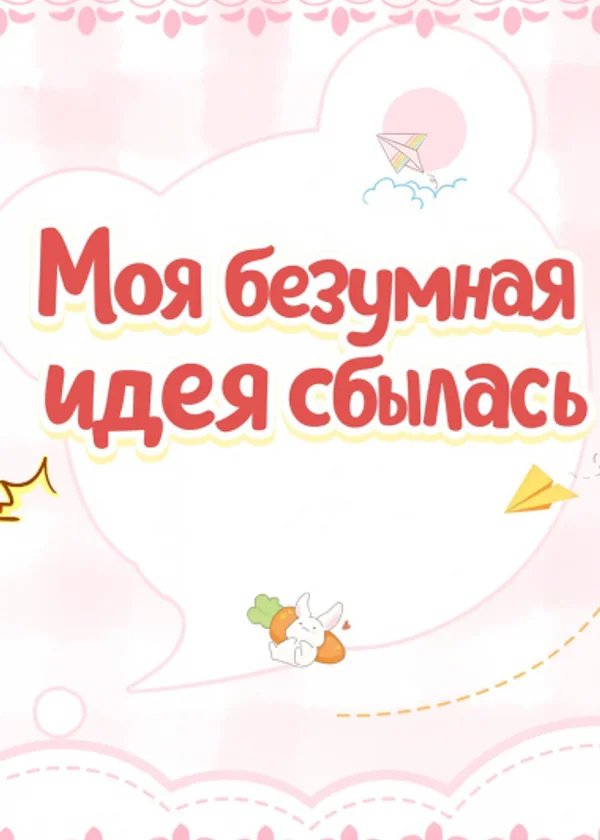 Моя безумная идея сбылась